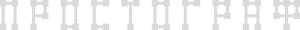 Логотип сервиса: Простограф